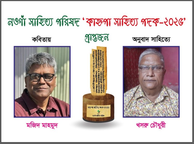 কাহ্নপা সাহিত্য পদক পাচ্ছেন কবি মজিদ মাহমুদ ও অনুবাদক খসরু চৌধুরী