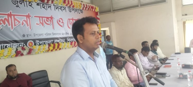 জুলাই শহীদ দিবস উপলক্ষে আলোচনা সভা ও দোয়া মাহফিল অনুষ্ঠিত