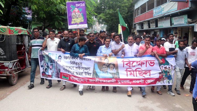 নওগাঁয় যুবদলের বিক্ষোভ মিছিল