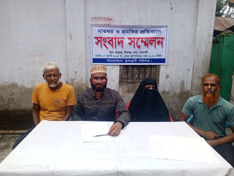 বাঘায় বেধড়ক মারধর ও প্রাণনাশের হুমকির প্রতিবাদে সংবাদ সম্মেলন