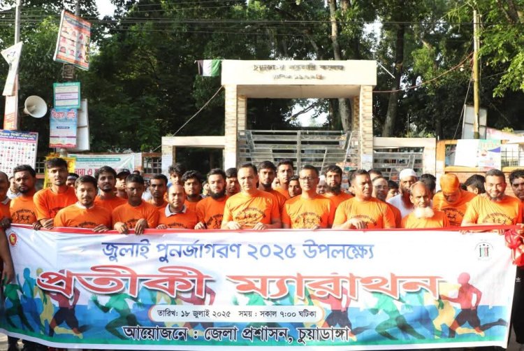 জুলাই পুনর্জাগরণ ২০২৫ উপলক্ষে চুয়াডাঙ্গায় প্রতীকী ম্যারাথন অনুষ্ঠিত