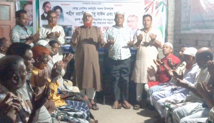 জুলাই ও আগস্ট এর গণঅভ্যুত্থানে শহীদদের স্মরণে গোমস্তাপুরে বিএনপির দোয়া মাহফিল