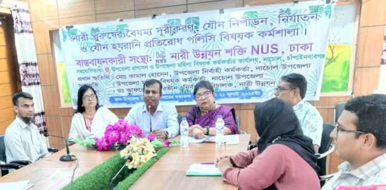 নাচোলে জেন্ডার পলিসি ও যৌন নিপীড়ন প্রতিরোধ বিষয়ক কর্মশালা