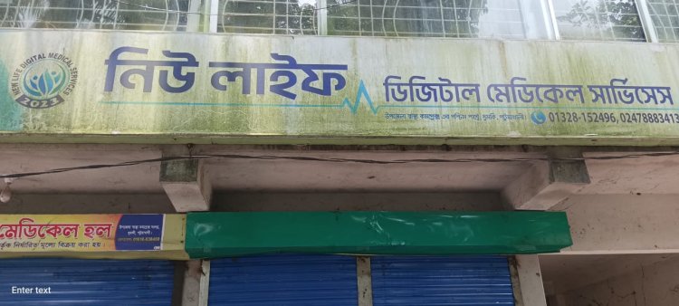 দুমকীতে ভুল রিপোর্ট দেয়ার অভিযোগ-নিউ লাইফ ডিজিটাল মেডিকেল সেন্টারের বিরুদ্ধে