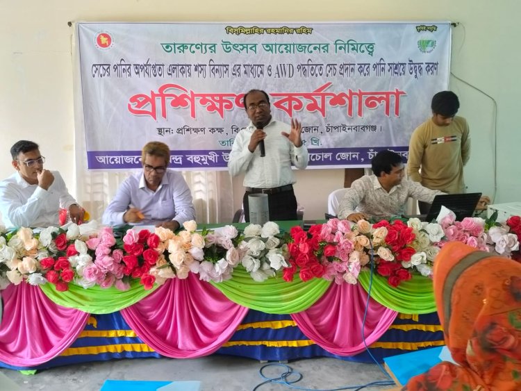 চাঁপাইনবাবগঞ্জে বরেন্দ্র বহুমুখী উন্নয়ন কর্তৃপক্ষ বিএমডিএর প্রশিক্ষণ কর্মশালা