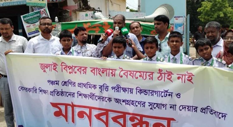 নিয়ামতপুরে প্রাথমিকের বৃত্তি পরীক্ষায় অন্তর্ভুক্তির দাবিতে কিন্ডারগার্টেন শিক্ষক ও শিক্ষার্থীর মানববন্ধন