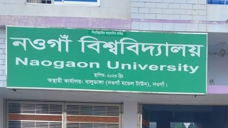নওগাঁ বিশ্ববিদ্যালয়ের ৯৬ একর জমি অধিগ্রহণের অনুমতি