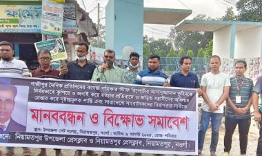 সাংবাদিক তুহিন হত্যার প্রতিবাদে নিয়ামতপুরে মানববন্ধন ও বিক্ষোভ সমাবেশ