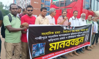 সাংবাদিক তুহিন হত্যার প্রতিবাদে নওগাঁয় মানববন্ধন