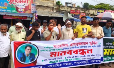 সাংবাদিক তুহিন হত্যার প্রতিবাদে পলাশবাড়ীতে মানববন্ধন