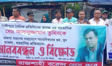 গাজিপুরে সাংবাদিক তুহিন হত্যার প্রতিবাদে রাজশাহীতে বিক্ষোভ ও মানববন্ধন