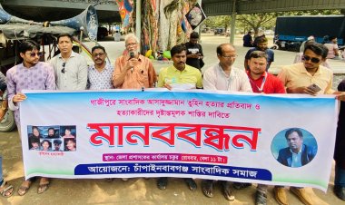 সাংবাদিক তুহিন হত্যার প্রতিবাদ ও হত্যাকারীদের শাস্তির দাবিতে চাঁপাইনবাবগঞ্জে মানববন্ধন