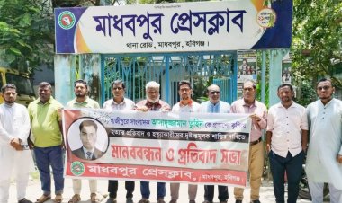গাজীপুরে সাংবাদিক তুহিন হত্যা-মাধবপুরে মানববন্ধন