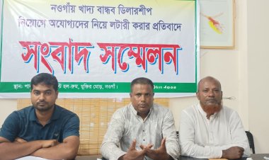 নওগাঁয় অযোগ্যদের নিয়ে খাদ্যবান্ধব ডিলারশীপ নিয়োগের প্রতিবাদ