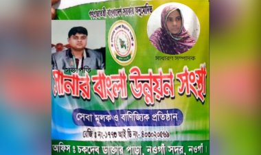 নওগাঁয় সোনার বাংলা সমিতির গ্রাহকের টাকা পরিশোধ-ষড়যন্ত্রে লিপ্ত স্টাফরা