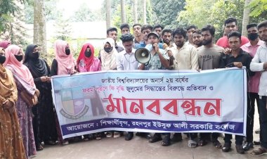 গোমস্তাপুরে পরীক্ষার ফরম পূরণের ফি বৃদ্ধির প্রতিবাদে বিক্ষোভ ও মানববন্ধন