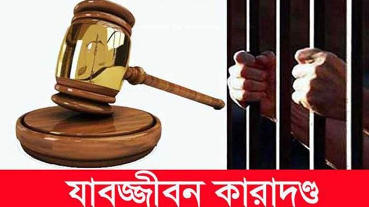চাঁপাইনবাবগঞ্জে স্ত্রী হত্যার দায়ে স্বামীর যাবজ্জীবন কারাদণ্ড