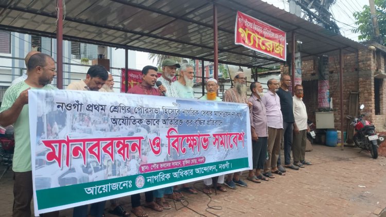 নওগাঁয় বর্ধিত কর বৃদ্ধির প্রতিবাদে মানববন্ধন ও বিক্ষোভ সমাবেশ