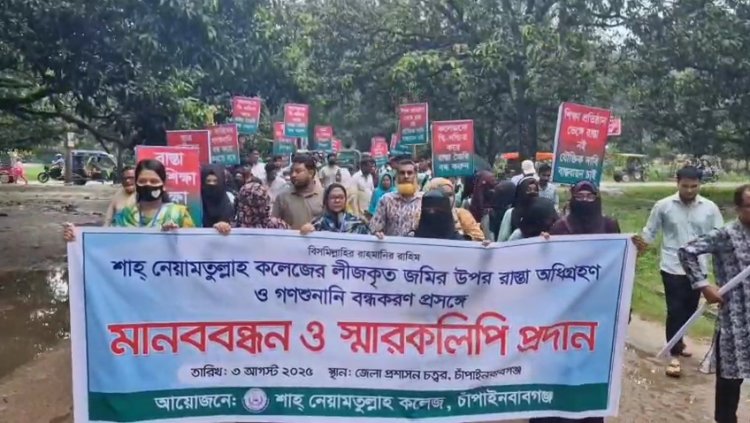 চাঁপাইনবাবগঞ্জে কলেজের ভেতর দিয়ে রাস্তা অধিগ্রহণ বন্ধের দাবিতে শিক্ষক-শিক্ষার্থীদের মানববন্ধন