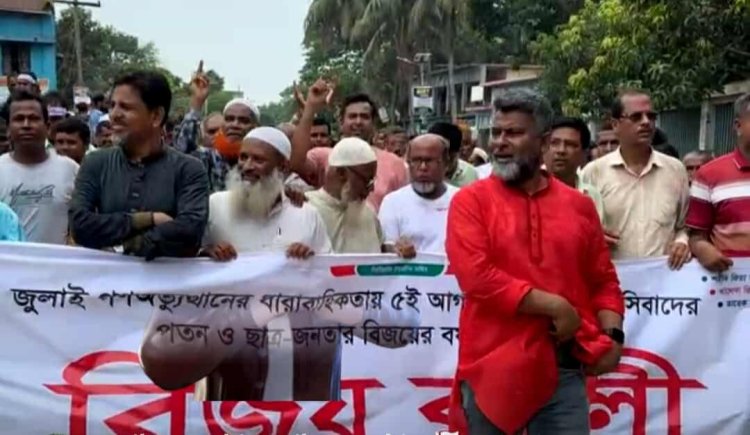 বদলগাছীতে ৫ই আগস্ট গণঅভ্যুত্থানের বিজয়ের র্যালি
