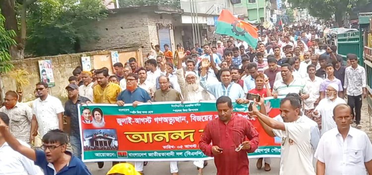 গোমস্তাপুরে জুলাই-আগস্ট গণঅভ্যুত্থান বিজয়ের বর্ষপূর্তি উপলক্ষে আনন্দ র্যালি ও আলোচনা সভা