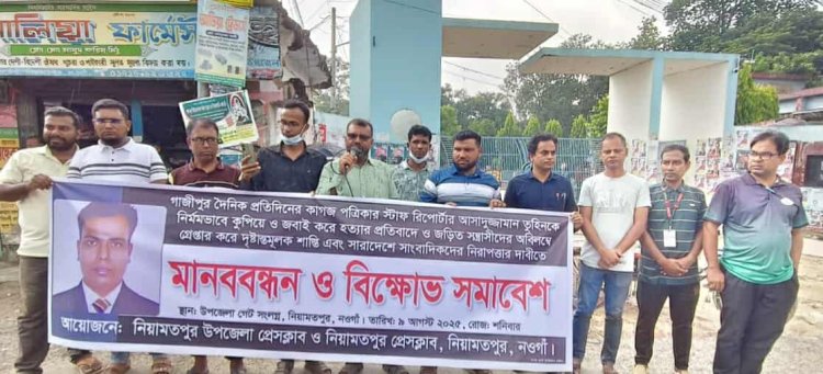 সাংবাদিক তুহিন হত্যার প্রতিবাদে নিয়ামতপুরে মানববন্ধন ও বিক্ষোভ সমাবেশ