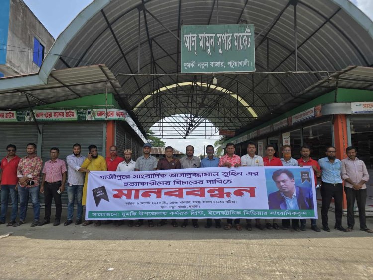 দুমকিতে সাংবাদিক তুহিন হত্যার প্রতিবাদে মানববন্ধন