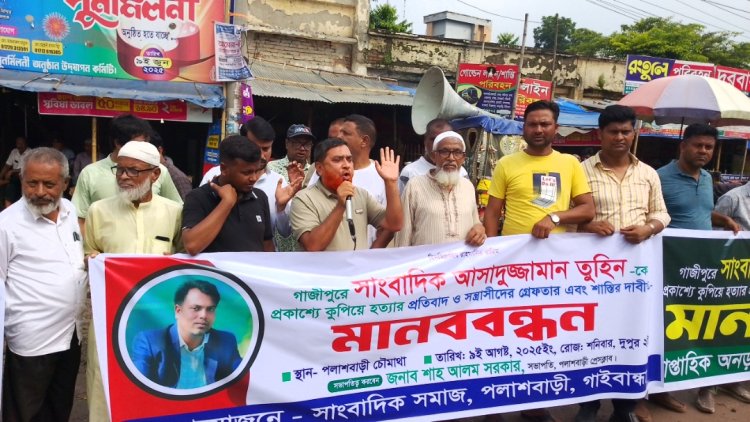 সাংবাদিক তুহিন হত্যার প্রতিবাদে পলাশবাড়ীতে মানববন্ধন
