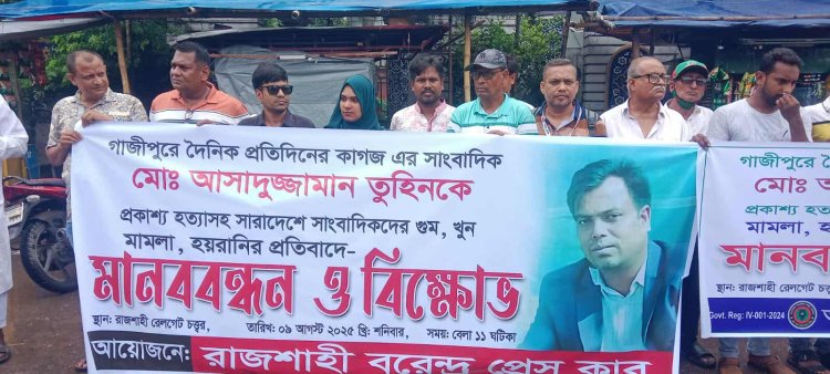 গাজিপুরে সাংবাদিক তুহিন হত্যার প্রতিবাদে রাজশাহীতে বিক্ষোভ ও মানববন্ধন