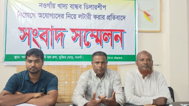 নওগাঁয় অযোগ্যদের নিয়ে খাদ্যবান্ধব ডিলারশীপ নিয়োগের প্রতিবাদ