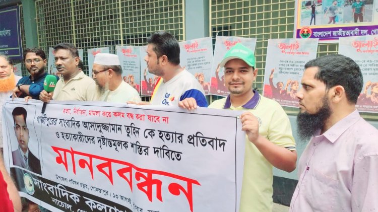 সাংবাদিক হত্যার প্রতিবাদে মানববন্ধন