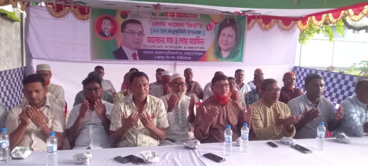খালেদা জিয়া'র ৮০ তম জন্মবার্ষিকী উপলক্ষ্যে আলোচনা সভা ও দোয়া মাহফিল