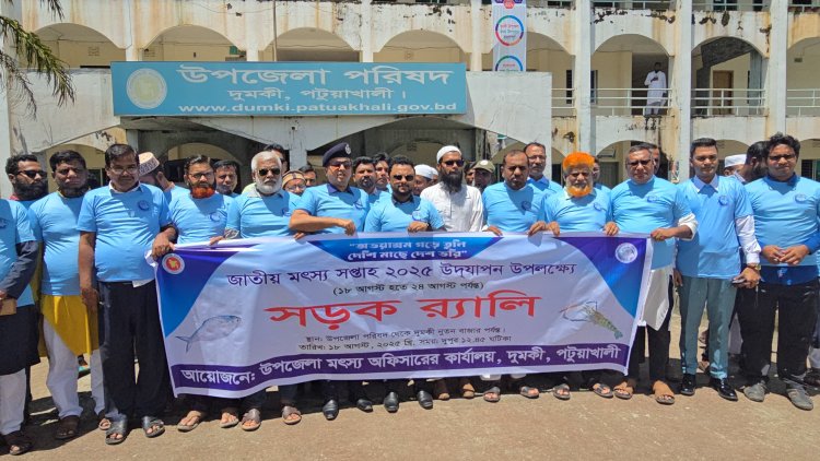 দুমকীতে উৎসবমুখর জাতীয় মৎস্য সপ্তাহ