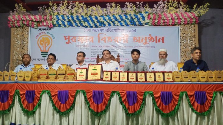 গোমস্তাপুরে সমকাল মেধা অন্বেষণ প্রতিযোগীতার পুরষ্কার বিতরণী