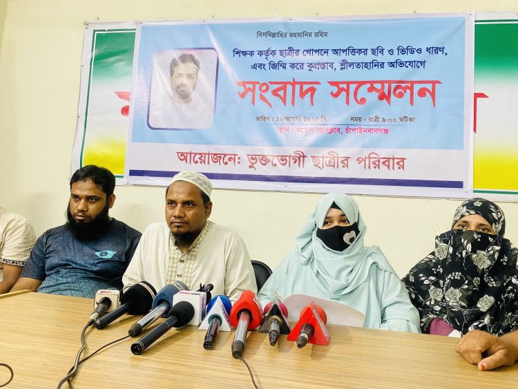 চাঁপাইনবাবগঞ্জে ছাত্রীকে যৌন হয়রানির অভিযোগে শিক্ষকের বিরুদ্ধে সংবাদ সম্মেলন