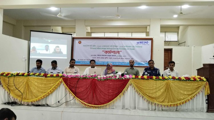 নওগাঁর নিয়ামতপুরে পানি আইন ও বিধিমালা বিষয়ক কর্মশালা