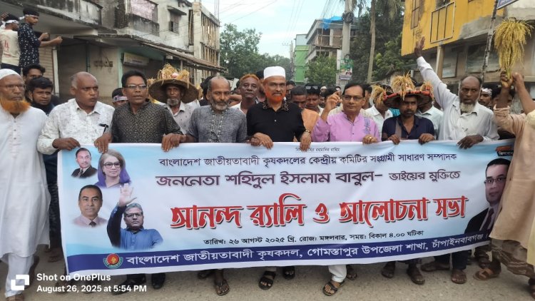 শহিদুল ইসলাম বাবুলের মুক্তিতে গোমস্তাপুরে কৃষকদলের আনন্দ র্যালি ও আলোচনা সভা