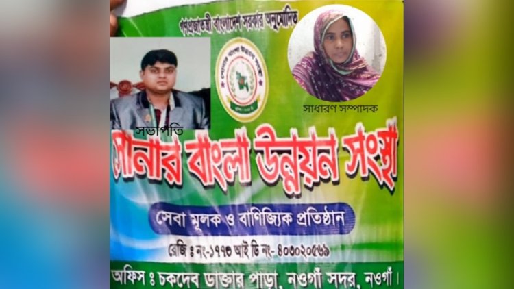 নওগাঁয় সোনার বাংলা সমিতির গ্রাহকের টাকা পরিশোধ-ষড়যন্ত্রে লিপ্ত স্টাফরা