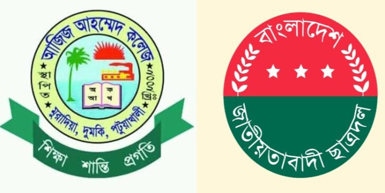 দুমকীতে ছাত্রদলের কমিটি নিয়ে বিতর্ক-ক্ষোভে সাধারণ সম্পাদকসহ ৪ নেতার পদত্যাগ 