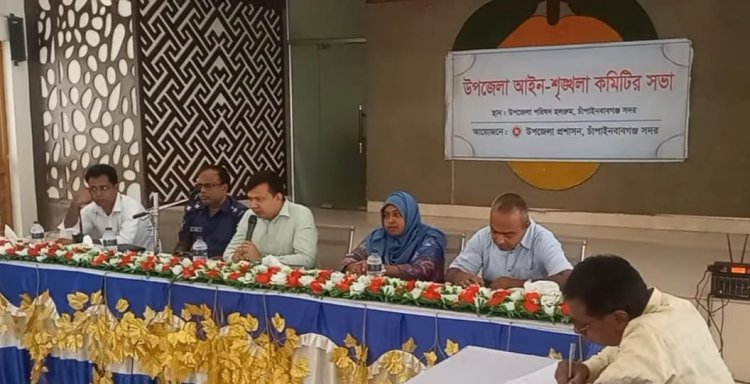 চাঁপাইনবাবগঞ্জ সদর উপজেলা আইনশৃঙ্খলা কমিটির মাসিক সভা