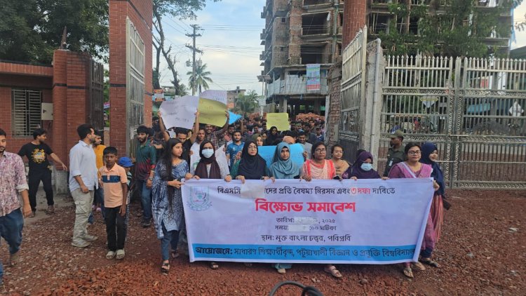 পবিপ্রবি শিক্ষার্থীদের বিক্ষোভ ও সমাবেশ