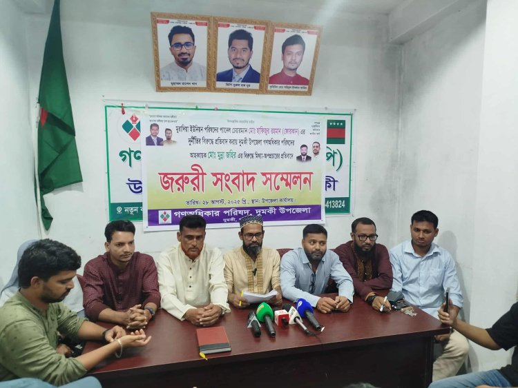 মিথ্যা অপপ্রচারের প্রতিবাদে দুমকীতে গণধিকার পরিষদের সংবাদ সম্মেলন