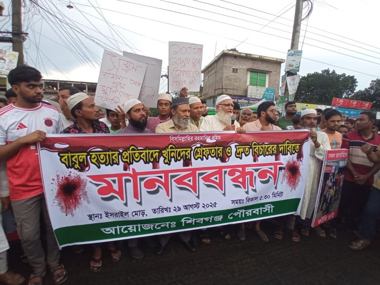 শিবগঞ্জে মুদি দোকানি হত্যায় আসামিদের গ্রেপ্তারের দাবিতে মানববন্ধন