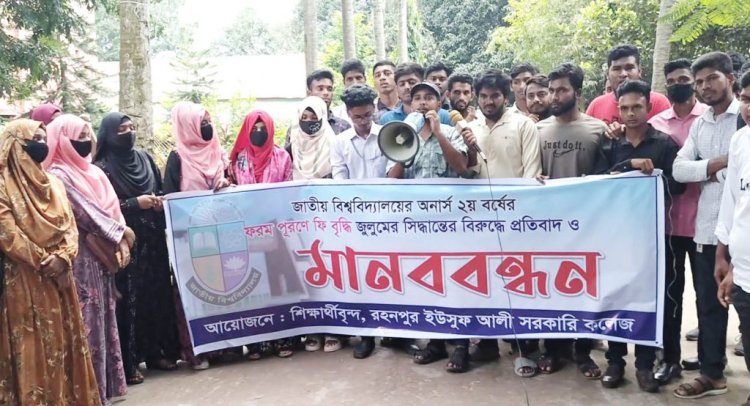 গোমস্তাপুরে পরীক্ষার ফরম পূরণের ফি বৃদ্ধির প্রতিবাদে বিক্ষোভ ও মানববন্ধন