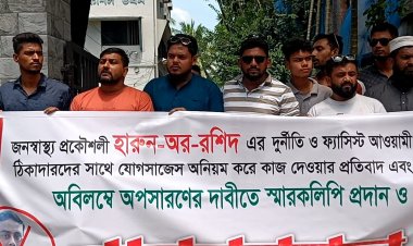 রাজশাহীতে জনস্বাস্থ্য প্রকৌশলীর বিরুদ্ধে দূর্নীতির অভিযোগ-মানববন্ধনে অপসারণ দাবি