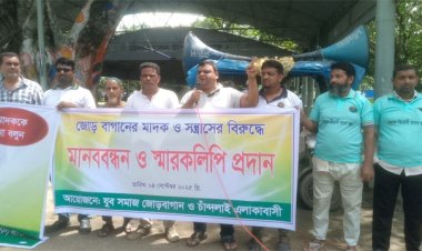 চাঁপাইনবাবগঞ্জে মাদক বিক্রি ও সেবনকারীদের বিরুদ্ধে মানববন্ধন