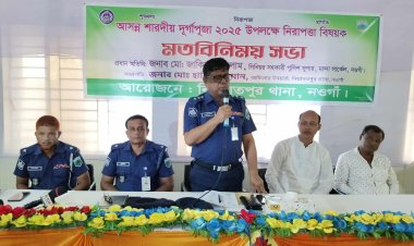 নিয়ামতপুরে দুর্গাপূজা উপলক্ষে নিরাপত্তা বিষয়ক মতবিনিময় সভা