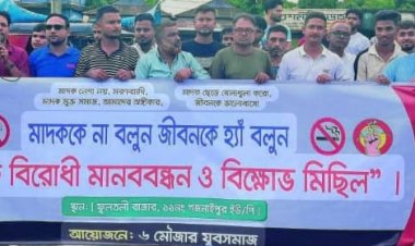নবীগঞ্জে যুব সমাজের উদ্যোগে মাদকবিরোধী মানববন্ধন ও বিক্ষোভ
