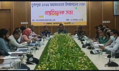নওগাঁয় শারদীয় দুর্গাপূজা উদযাপনের লক্ষ্যে প্রস্তুতিমূলক সভা