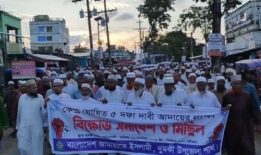 দুমকিতে ৫ দফা দাবিতে জামায়াতে ইসলামীর বিক্ষোভ মিছিল ও সমাবেশ  ‎